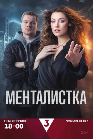 Менталистка постер